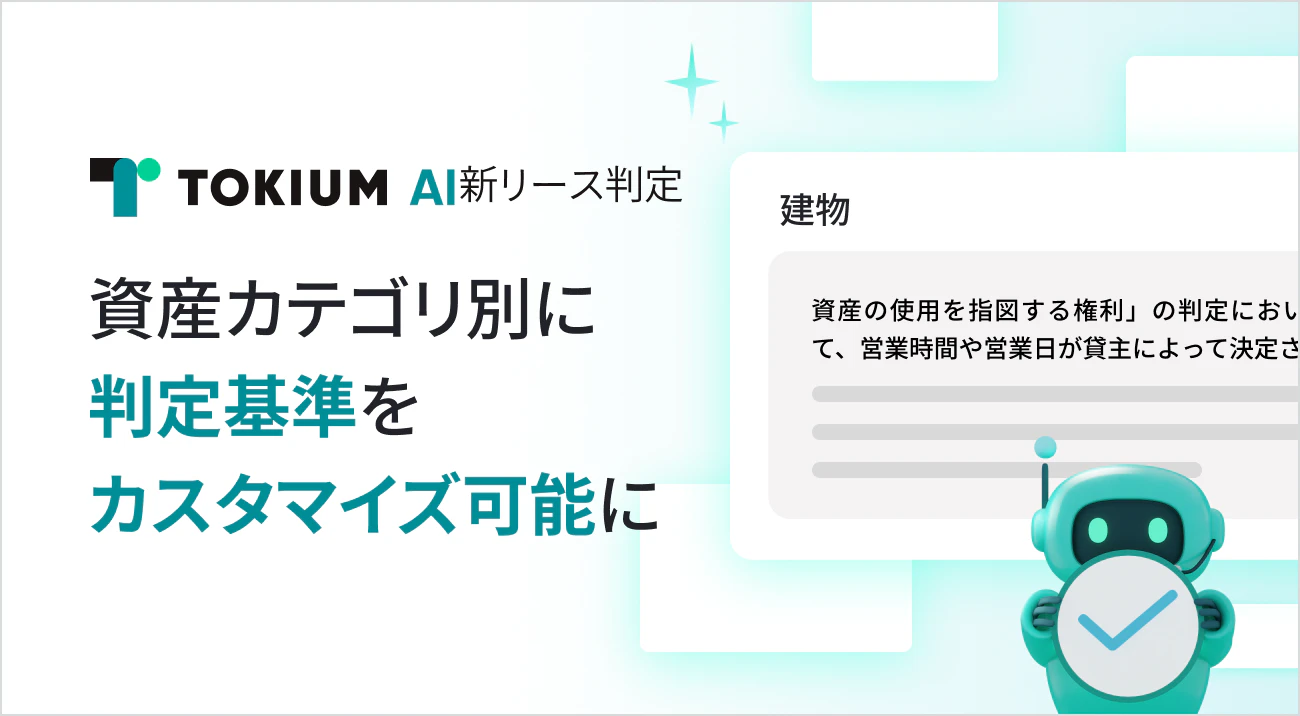 TOKIUM AI新リース判定、資産カテゴリ別に 判定基準をカスタマイズ可能